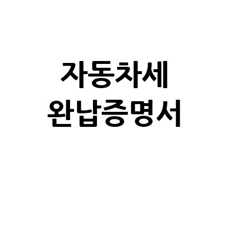 자동차세 완납증명서 발급 방법