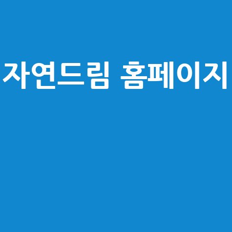 자연드림 홈페이지: 유기농 식품 쇼핑몰