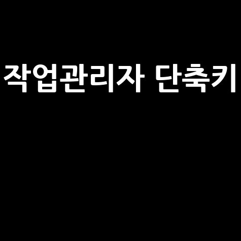 작업관리자 단축키: 윈도우10, 멈춤 해결