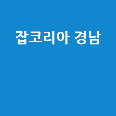 잡코리아 경남 채용정보, 취업의 기회!
