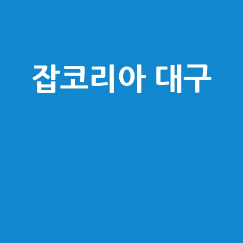 잡코리아 대구 채용정보, 대구 알바 구인구직