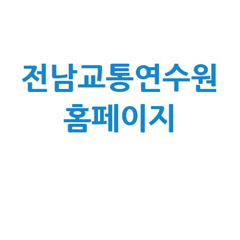 전남교통연수원 홈페이지 교육 신청 방법