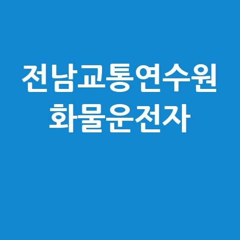 전남교통연수원 화물운전자 교육 예약 방법