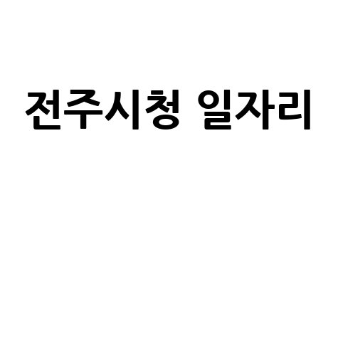 전주시청 일자리 채용 공고 및 정보