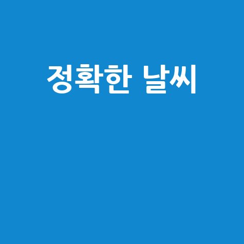 정확한 날씨 예보와 기상 정보