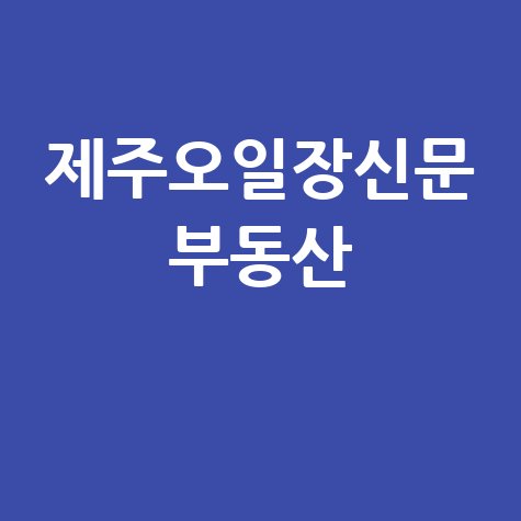 제주오일장신문 부동산 매물 정보
