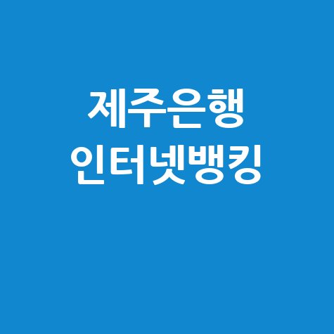 제주은행 인터넷뱅킹: 네이버 연관 검색어 조합 제목