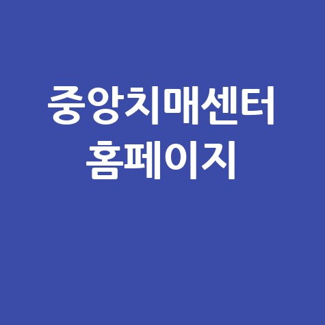 중앙치매센터 홈페이지: 치매 정보와 지원