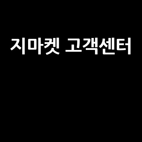 지마켓 고객센터 전화번호 및 상담 시간