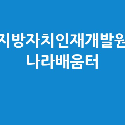 지방자치인재개발원 나라배움터 교육 신청 방법