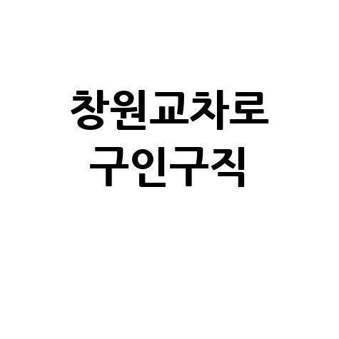 창원교차로 구인구직 최신 일자리 정보