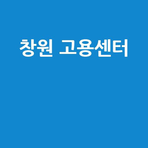창원 고용센터: 실업급여, 취업성공패키지, 국민취업지원제도