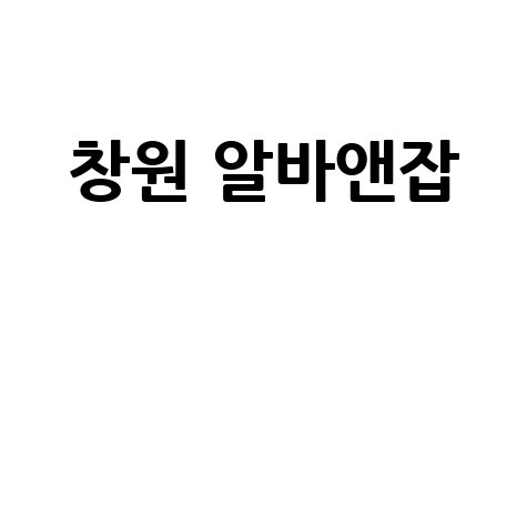 창원 알바앤잡: 구인구직, 채용정보, 알바몬