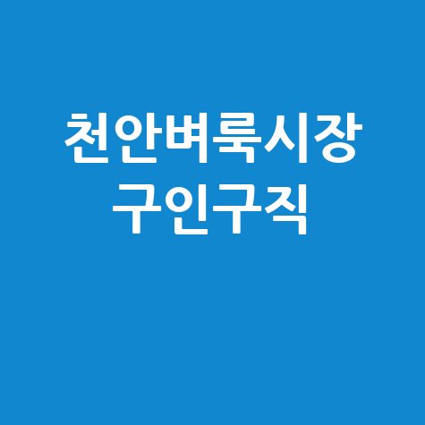 천안벼룩시장 구인구직: 알바, 일자리, 채용정보