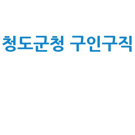 청도군청 구인구직 채용정보 확인하세요