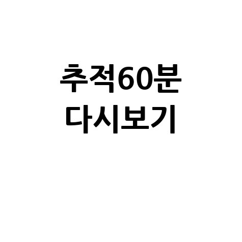 추적60분 다시보기: 레전드 회차 몰아보기