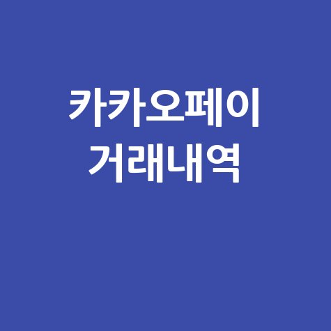 카카오페이 거래내역 조회 및 삭제 방법