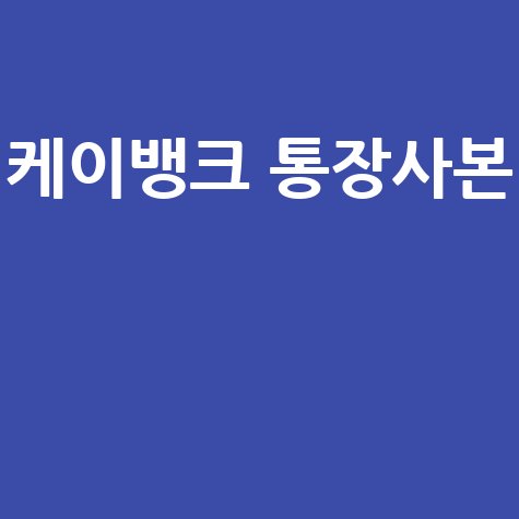 케이뱅크 통장사본 발급 방법