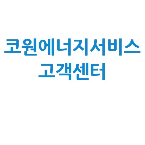 코원에너지서비스 고객센터 전화번호