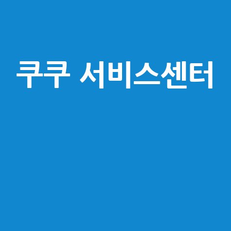 쿠쿠 서비스센터 AS 예약 전화번호