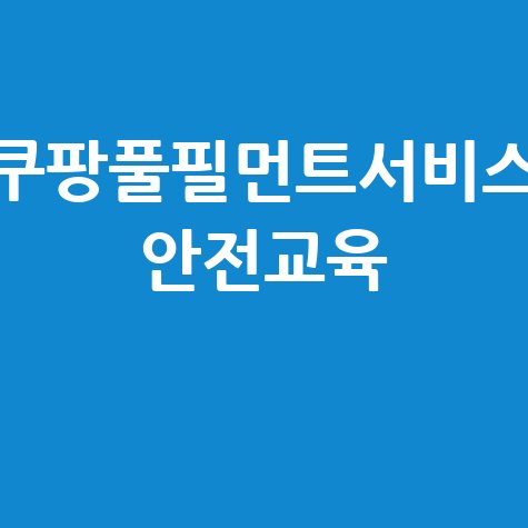 쿠팡풀필먼트 안전교육 후기 및 신청 방법