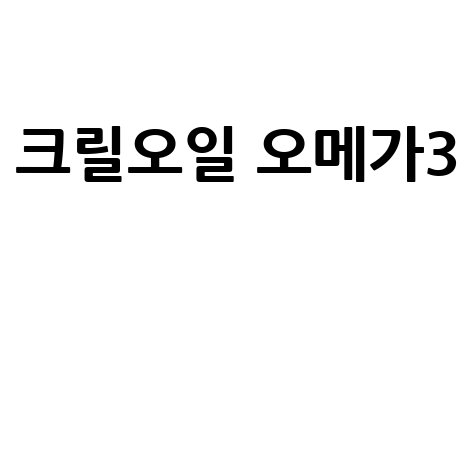 크릴오일 오메가3 효능 부작용