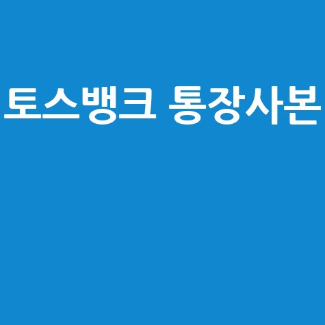토스뱅크 통장사본 발급 방법