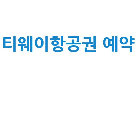 티웨이항공권 예약 특가 할인 꿀팁