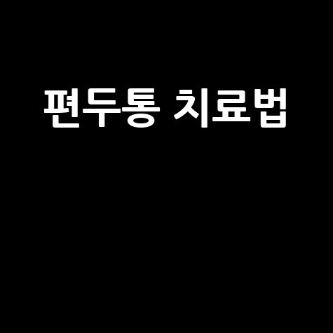 편두통 치료법: 증상 완화 및 예방