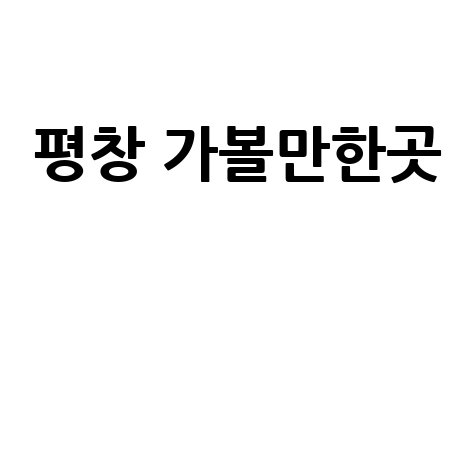 평창 가볼만한곳: 대관령 양떼목장, 알펜시아