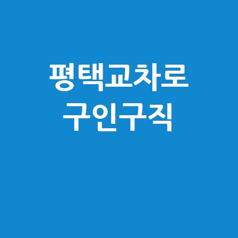 평택교차로 구인구직 알바 채용정보