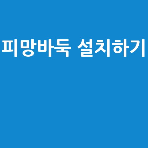 피망바둑 설치하기: 무료 다운로드 및 게임 시작