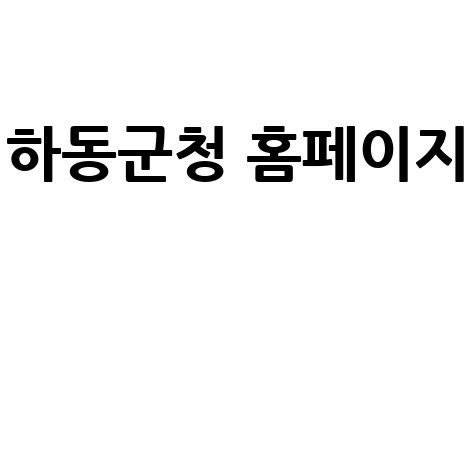 하동군청 홈페이지: 관광, 채용, 날씨, 맛집 정보