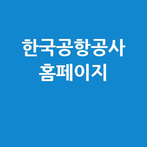 한국공항공사 홈페이지: 채용, 주차, 예약, 면세점