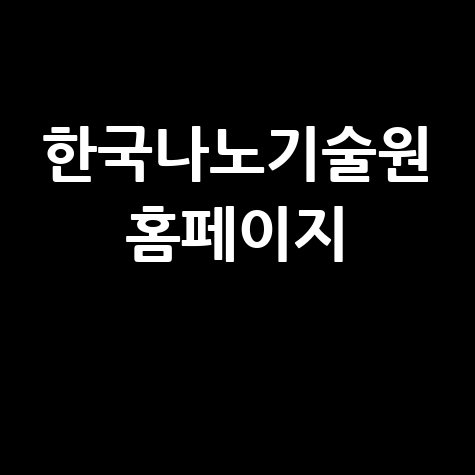 한국나노기술원: 나노기술 연구개발의 중심