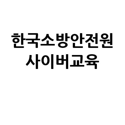 한국소방안전원 사이버교육: 수강신청 방법 및 후기