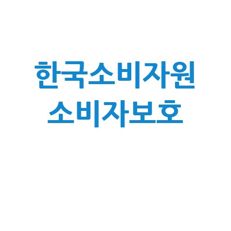 한국소비자원 소비자보호 피해구제 상담