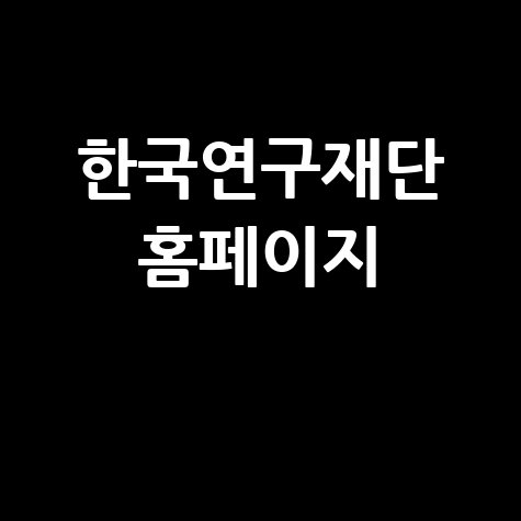 한국연구재단 홈페이지: 연구사업, 과제신청, 연구비, 논문정보