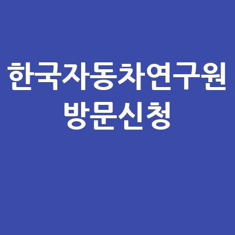 한국자동차연구원 방문신청 방법