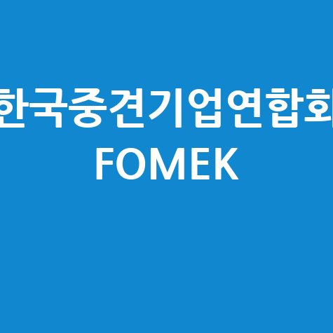 한국중견기업연합회 FOMEK, 중견기업 성장 동반자