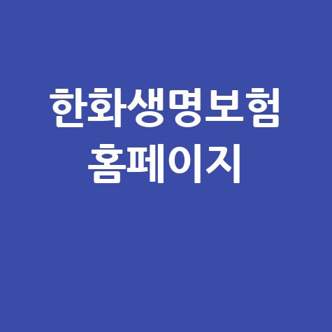 한화생명보험 홈페이지: 보험료 계산, 고객센터, 상품 정보