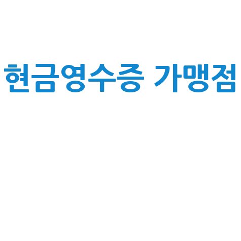 현금영수증 가맹점 신청 방법