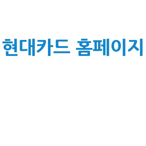 현대카드 홈페이지: 로그인, 고객센터, 앱, M포인트