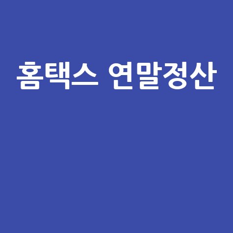 홈택스 연말정산 간소화 환급 미리보기