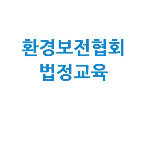 환경보전협회 법정교육: 수강신청 및 이수 방법