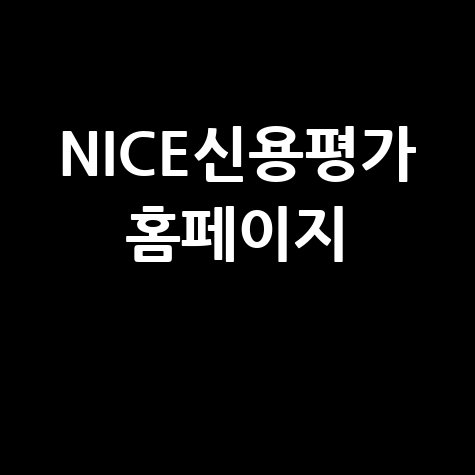 NICE신용평가 홈페이지: 기업정보와 채용