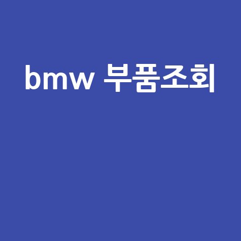 BMW 부품조회: 정품 가격 및 부품 번호 확인