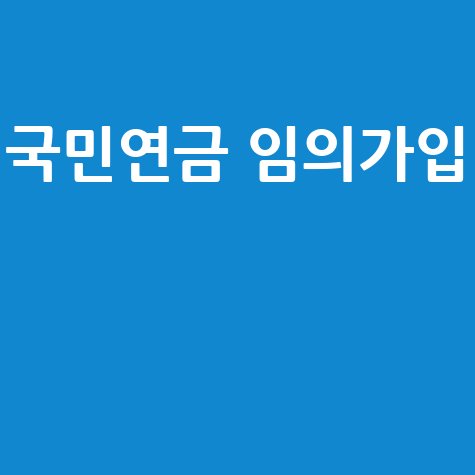 국민연금 임의가입 조건과 신청 방법 총정리