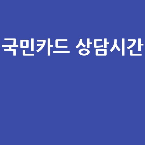 국민카드 상담시간 및 고객센터 운영시간 안내
