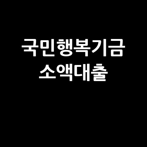 국민행복기금 소액대출 조건 및 신청방법 총정리